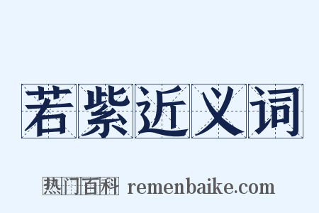 若紫近义词是什么意思的图片